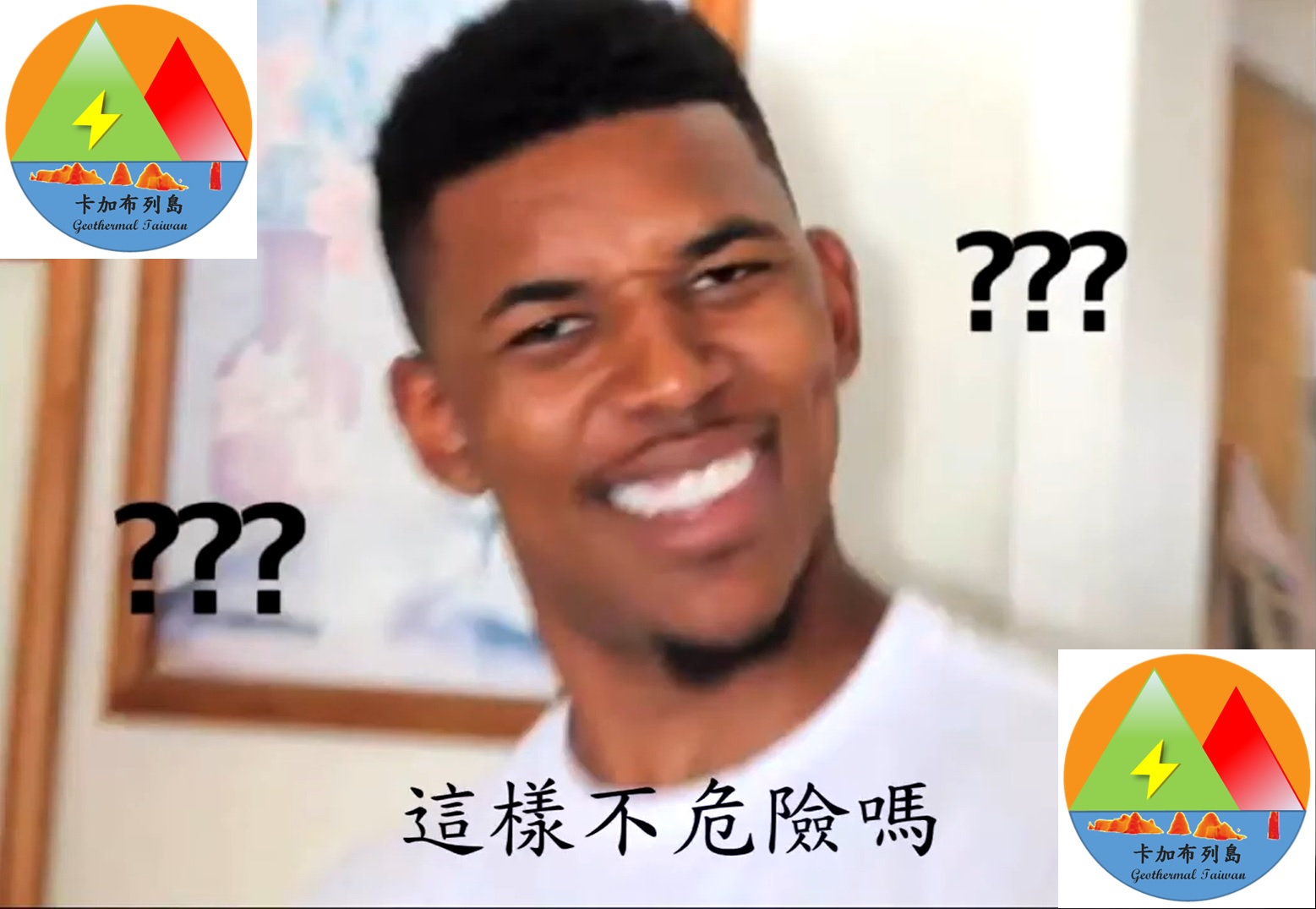 這樣不危險嗎